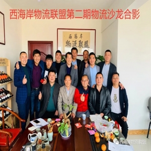 西海岸物流联盟第二期物流沙龙活动回顾